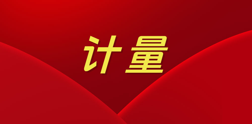 2025開新局，這些計量工作要點須牢記